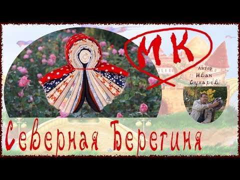 Видео: Кукла оберег Северная Берегиня, мастер класс