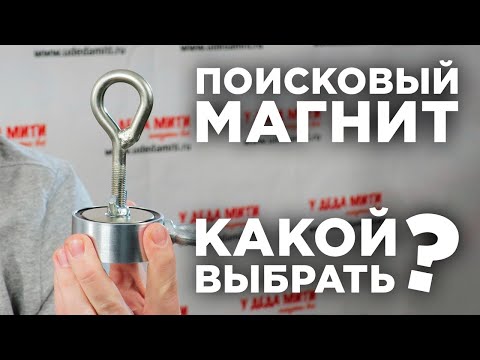 Видео: Поисковые магниты | Как выбрать поисковый магнит?