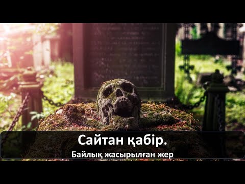 Видео: Сайтан қабір. Байлық жасырылған жер