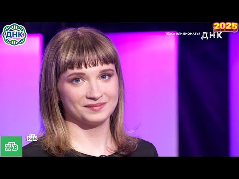 Видео: ДНК . Выпуск от 02.10.2025   -  «Тезка или биомать »  - Передачи НТВ