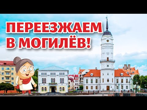 Видео: Как жить в МОГИЛЁВЕ!