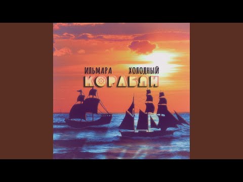 Видео: Корабли