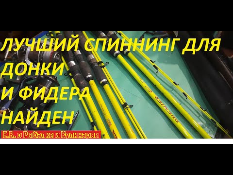 Видео: КАК ВЫБРАТЬ БЮДЖЕТНЫЙ СПИННИНГ ДЛЯ ФИДЕРА И ДОНКИ,ЧТОБ ЛОВИТЬ РЫБУ МЕШКАМИ И ЧТОБ ХВАТИЛО НА ДОЛГО