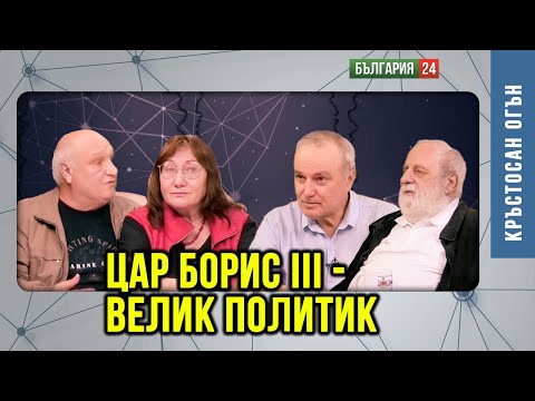 Видео: ЦАР БОРИС III - ВЕЛИК ДЪРЖАВНИК!