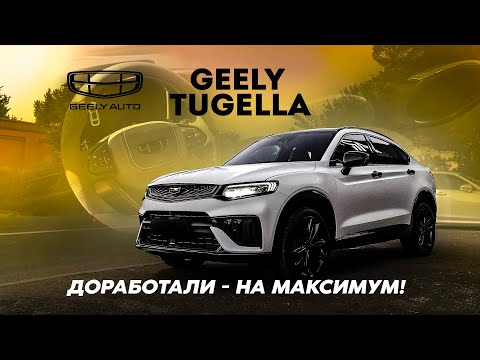 Видео: ПРОКАЧАЛИ GEELY TUGELLA?! Что НУЖНО добавить в китайца?