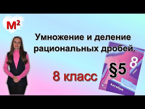 Видео: УМНОЖЕНИЕ и ДЕЛЕНИЕ РАЦИОНАЛЬНЫХ ДРОБЕЙ. §5 алгебра 8 класс