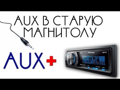 Видео: AUX В ЛЮБУЮ АВТОМАГНИТОЛУ!