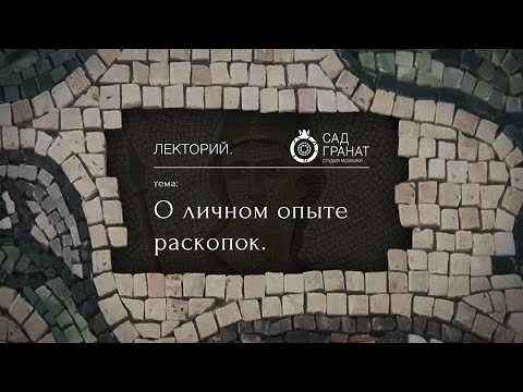 Видео: «О личном опыте раскопок» Александр Бутягин | Школа мозаики Лекторий