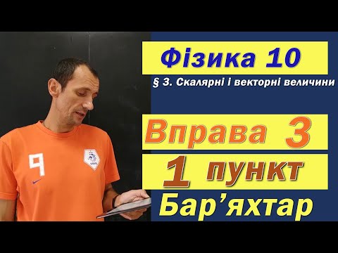 Видео: Фізика 10 клас. Вправа № 3. 1 п