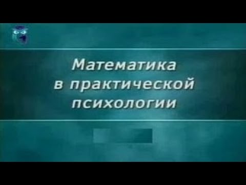 Видео: Математика и психология. Передача 1.1. Отдадим должное, или при чём здесь математика?