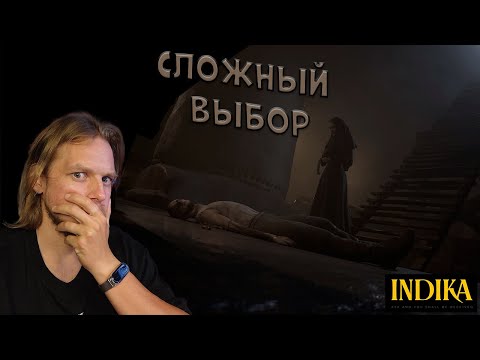 Видео: Сложный выбор ➤ Indika #3