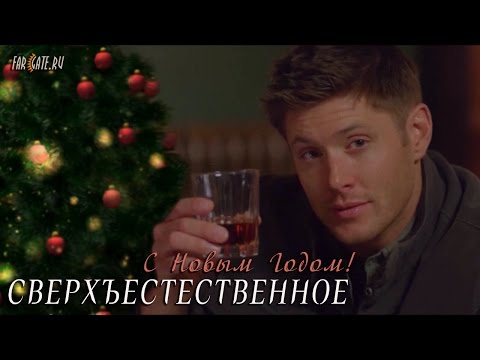 Видео: С первого по тринадцатое (Сверхъестественное)