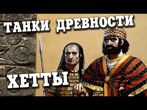 Видео: Танки Древности - Колесницы Хеттов (Часть 2) ⚔︎ Боевая История - 006
