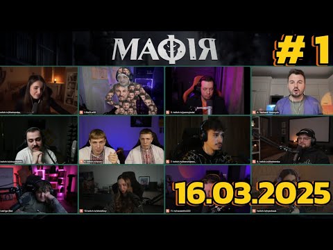 Видео: МАФІЯ #1:ЛЕБІГА,ТРЕМБА,ЯНОВИЧ,ЗИРЯНОВ,ОТОЙ,ЯРОХИ,НАЗАРЕТО,ФОКСІ,НЯВКА,РОЛЕКС,РОМАН 16.03.2025