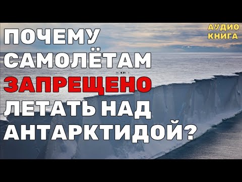 Видео: САМЫЙ большой секрет планеты: Почему Антарктида недоступна для всех?