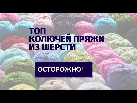 Видео: ОСТОРОЖНО! Колючая пряжа из шерсти! ТОП бюджетных артикулов