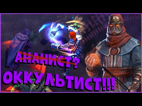 Видео: ГАЙД ПО ОККУЛЬТИСТУ - (СБ35) - Frostborn: Coop Survival