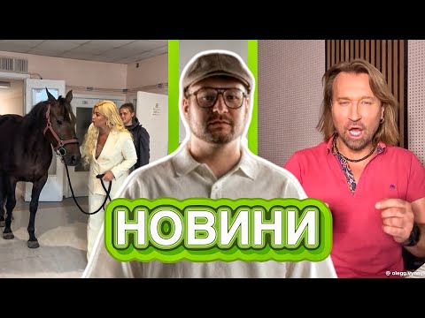 Видео: Я ПОКИДАЮ КАНАЛ! Камалія привела коня в лікарню, Олег Винник перекладає пісні, LOBODA визиває таксі