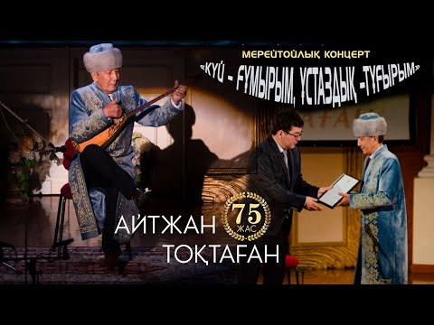 Видео: «КҮЙ – ҒҰМЫРЫМ, ҰСТАЗДЫҚ –ТҰҒЫРЫМ»  |  Айтжан Тоқтаған мерейтойлық концерт