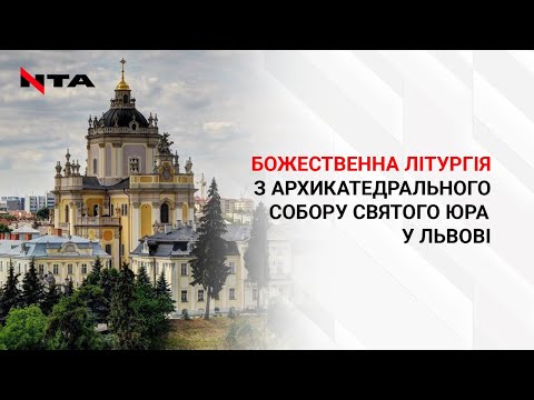 Видео: Собор Святого Юра. Недільна служба Божа онлайн