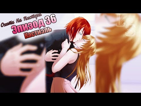Видео: СФШ | ОНП | 36 ЭПИЗОД | КАСТИЭЛЬ