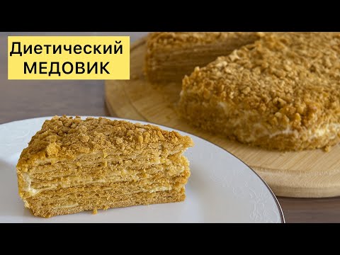Видео: ПП МЕДОВИК. ТОРТ без сахара. Қазақша рецепт 