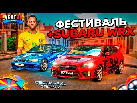 Видео: ОБЗОР НОВОГО СПОРТИВНОГО ФЕСТИВАЛЯ + SUBARU WRX STI ПОД ДРИФТ НА NEXTRP!