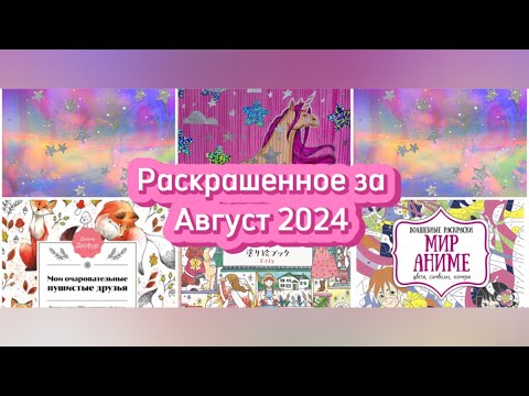 Видео: Раскрашенное за август 2024/Что я раскрасила за месяц август 2024?