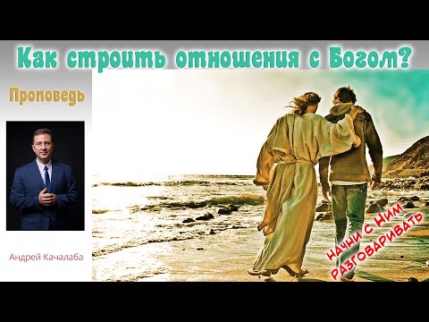 Видео: Проповедь - Как строить отношения с Богом?