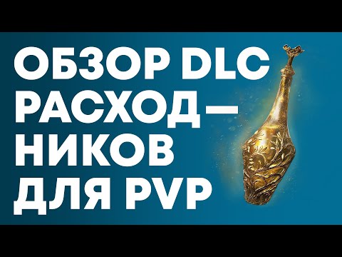 Видео: Обзор расходников из DLC | Elden Ring PvP | Элден Ринг ПвП