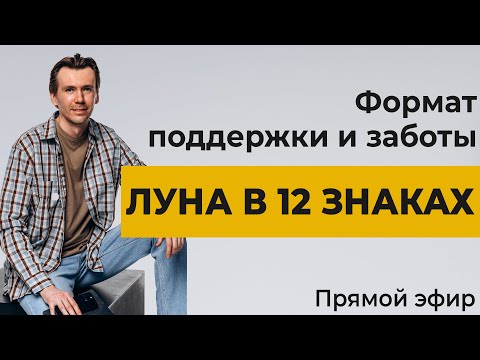 Видео: Луна во всех знаках зодиака. Формат заботы и поддержки.