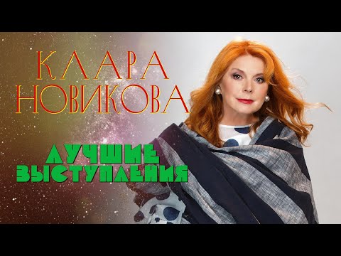 Видео: Клара Новикова 🔹 ЛУЧШИЕ ВЫСТУПЛЕНИЯ | СБОРНИК СМЕХА И ЮМОРА | Включаем 2024