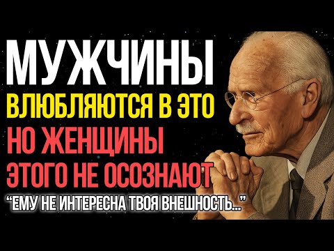 Видео: Мужчины ВЛЮБЛЯЮТСЯ в ЭТО но женщины этого не понимают! - Карл Юнг