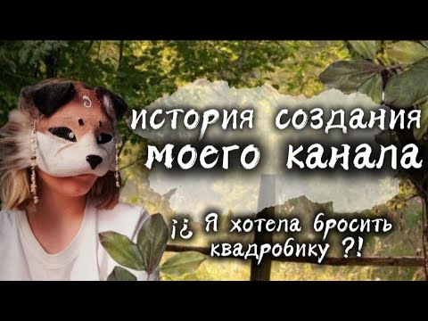 Видео: ИСТОРИЯ МОЕГО КАНАЛА ★••Риша•• #quadropist #therian #риша #квд