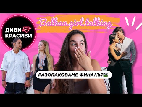 Видео: ДИВИ И КРАСИВИ ФИНАЛ: Как Джулия и Николай бяха издигнати, като герои от Ивелина и анализ на сезона