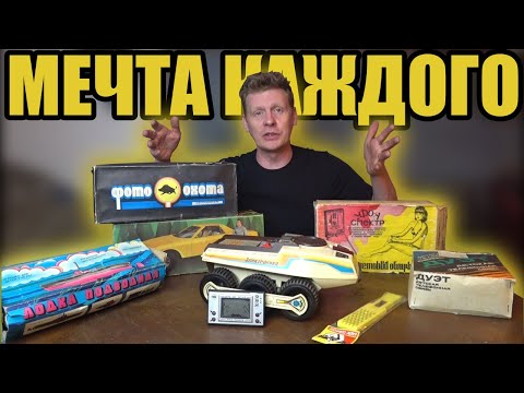 Видео: ОБ ЭТОМ МЕЧТАЛ КАЖДЫЙ РЕБЕНОК СССР | ТАКОГО СЕЙЧАС НЕТ