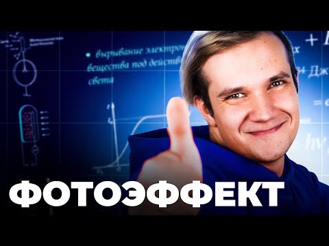 Видео: Всё про фотоэффект за 20 минут для ЕГЭ 2025 по физике