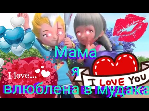 Видео: [Metalions] Леонард и Кира Мама я влюблена в мудака