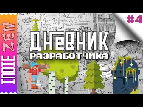 Видео: Дневник Разработчика // #4