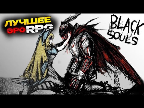 Видео: BLACK SOULS - ИСТИННОЕ ДАРК ФЭНТЕЗИ. ОБЗОР БЕЗ СПОЙЛЕРОВ