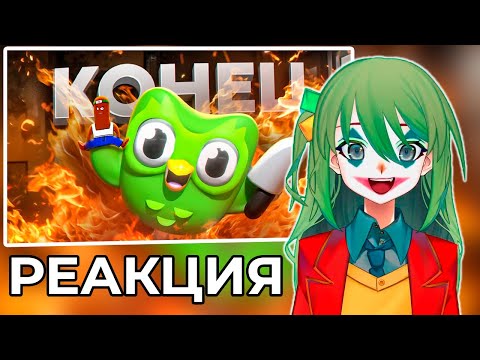 Видео: CONWAY СМОТРИТ: ЖЕНСКАЯ ТРЯСКА С DUOLINGO