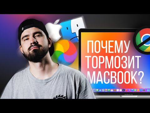 Видео: Почему тормозит MacBook? Неочевидное решение