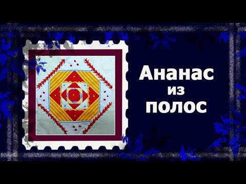 Видео: Лоскут просто. И без машинки. БЛОК "АНАНАС"  из полос   #лоскут #мклоскут #handmade
