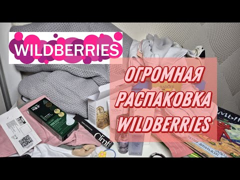 Видео: ОГРОМНАЯ РАСПАКОВКА WILDBERRIES