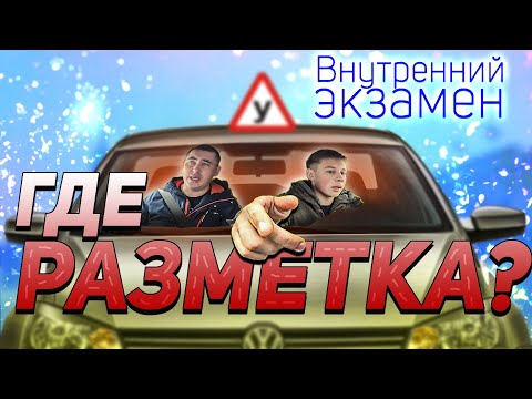 Видео: Внутренний экзамен. Где разметка?!🚗