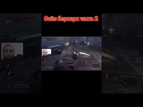 Видео: Осёл берсерк часть 2 #стрим #games #игры #приколы #gaming #gameplay #stream #прохождение #liesofp