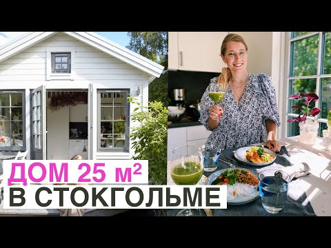 Видео: Повседневная роскошь в доме размером 25 квм. Самый уютный рум тур. Стокгольм