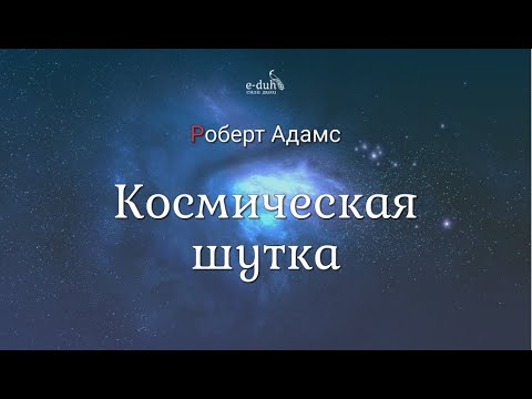 Видео: Роберт Адамс - Космическая шутка [Nikosho]