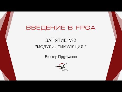 Видео: Verilog. Модули. Симуляция.