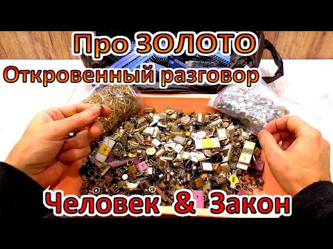 Видео: Про ЗОЛОТО. Каюсь Обращаюсь. Ответы на комментарии. И о Франсуа Пелье.